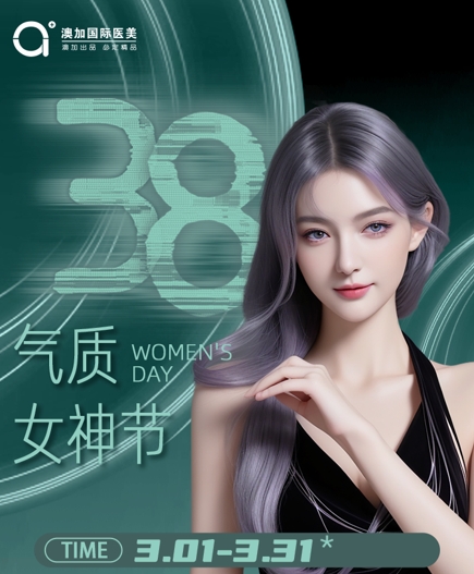 沈陽澳加整形3月8號女神節(jié)(活動時間3.1-3.31)到店領(lǐng)禮品!快快預(yù)約!